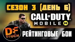 ДЕНЬ 6 || Рейтинговые бои в CALL OF DUTY MOBILE - СТРИМ