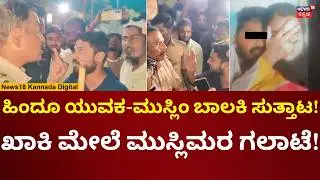 Koppal Moral Policing | ಹಿಂದೂ ಯುವಕನನ್ನ ಪ್ರಶ್ನೆ ಮಾಡಿದ್ದಕ್ಕೆ ಭಾರಿ ಹೈಡ್ರಾಮಾ | N18V
