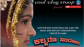 KALBURO SANDOLA BYARI ALBAM SONG LYRICS ANWAR COOL SINGER SIDDI MANCH #COOLVLOG TROOP#