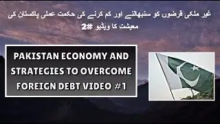 Strategies to Manage and Reduce Foreign Debt Video #2 of Pakistan's Economy #gdp #pakistan #economy