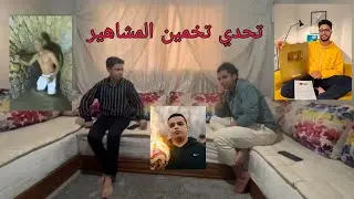 تحدي تخمين المشاهير 🤔