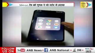 INDIAN alternative for TIK-TOK 'MITRON APP' removed from GOOGLE PLAY STORE | ANB NEWS