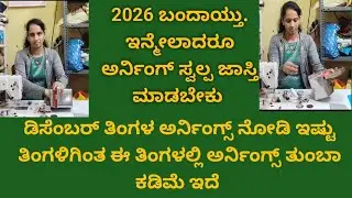 2026 ಬಂದಾಯ್ತು ಇನ್ಮೇಲಾದ್ರೂ ಸ್ವಲ್ಪ ಅರ್ನಿಂಗ್ಸ್ ಜಾಸ್ತಿ ಮಾಡಿದ್ರು ಕಡೆ ಗಮನ ಕೊಡಬೇಕು ಡಿಸೆಂಬರ್ ನಾಅಮುಟ್ 