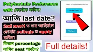 Assam polytechnic preference edit কেনেকৈ কৰিব? 2nd merit listত নাম আহিবলৈ কোনটা college select কৰিব?