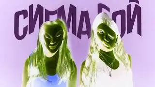 Sigma Boy - Betsy Мария Янковская in Crying X (Alight Motion version)