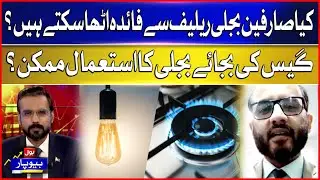 Can consumers avail electricity relief? | Is it possible to use electricity instead of gas |BOL News