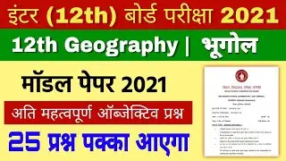 12th geography model paper 2021 | geography model paper 2021 | inter geography model paper 2021