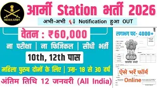 आर्मी Station भर्ती 2026 | Indian Army Recruitment 2025 | Govt Job Vacancy 2025 