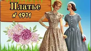 № 1971.Платье в стиле 60-х в современном варианте. Моделирование