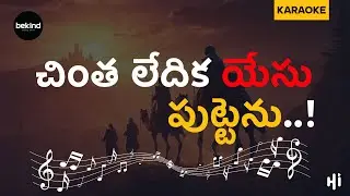 చింత లేదిక యేసు పుట్టెను - Chintha Ledika Yesu Puttenu | Karaoke Track with Lyrics | Jesus Songs