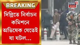Abhishek Banerjee | অভিষেকের নেতৃত্বে দিল্লিতে নির্বাচন কমিশনের দফতরে TMC প্রতিনিধি দল!| Bangla News