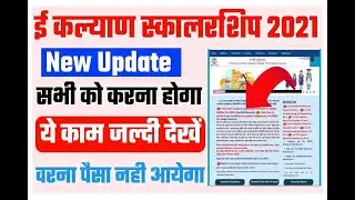 Bihar e kalyan scholarship 2021-22 New Update - जल्द करें सभी स्टूडेंट वरना नहीं आएगा पैसा |