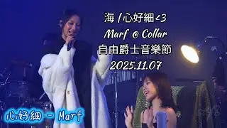 [4K Fam Cam] 海 | 心好細 -Marf  @ Collar- 自由爵士音樂節2025.11.07