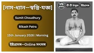 [15/01/2026] | [নাম-ধ্যান—স্বস্তি-যজ্ঞ] | ইষ্টপ্রসঙ্গ | শ্রী শ্রী ঠাকুর
