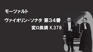 モーツァルト ヴァイオリン・ソナタ 第３４番 変ロ長調 グリュミオー / ハスキル Mozart Violin Sonata No.34 B-Dur