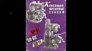 Консольно-фрезерные станки 6Н-81 6Н-81Г 6Н-11 (инструкция) 1962