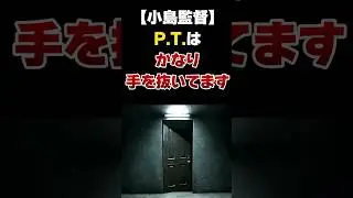 【小島監督】『P.T.』はかなり手を抜いてます。【サイレントヒル・OD】 #おすすめ #ゲーム #デススト #メタルギア #小島監督 #Shorts