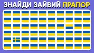 🚩 Чи Помітиш Ти Різницю? Тест на Увагу з Прапорами Країн 🌍👀