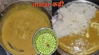 थोड़े ही matar से बनाएं पूरे घर वाले के लिए नयी और स्वादिष्ट कढ़ी ki recipe ठंड के मौसम में | ujala
