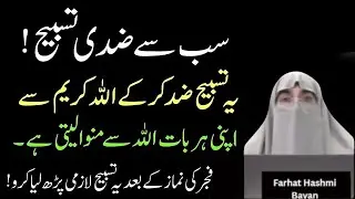 Sabse Ziddi Tasbeeh Jo Allah Se Hr Baat Manwa Leti Hai   Don’t Ignore Its Power   Farhat Hashmi 20