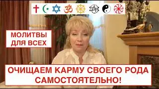 N128.  САМОСТОЯТЕЛЬНО ОЧИЩАЕМ КАРМУ СВОЕГО РОДА, ИСПОЛЬЗУЯ МОЛИТВЫ ШЕСТОГО ИЗМЕРЕНИЯ ДЛЯ ВСЕХ