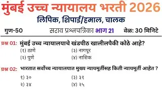 21 | मुंबई उच्च न्यायालय प्रश्नपत्रिका | Mumbai High court question paper | Mumbai High court exam