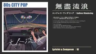UJ | 《無盡流浪》Endless Wandering | City Pop | 深夜公路的逃離與自由 (Official Lyric Video)