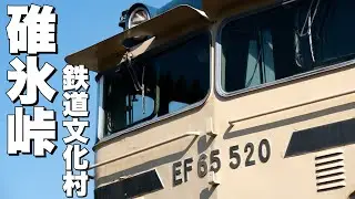 【鉄道写真】国鉄型電気機関車の宝庫！碓氷峠鉄道文化むらでELを撮影しまくる！