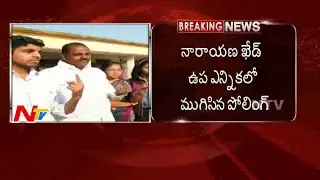 Narayankhed By Elections Polling Completed | 80% Polling Recorded | NTV