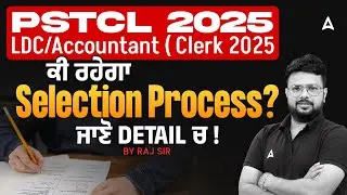 PSTCL 2025 LDC / Accountant ( Clerk 2025 ਕੀ ਰਹੇਗਾ Selection Process ? ਜਾਣੋ  Detail ਚ