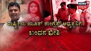 Srinivas BV | ಶ್ರೀನಿವಾಸ್&zwnj;ಗಾಗಿ ರಾಜ್ಯಕ್ಕೆ ಬಂದ ಗುವಾಹಟಿ ಪೊಲೀಸರು! | News18 Kannada