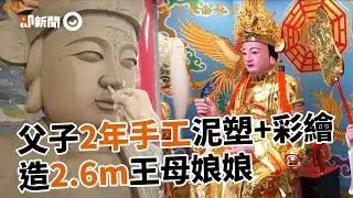 2年製作「260公分王母娘娘」父子全手工泥塑彩繪｜英記神佛像藝術雕塑｜神像｜寺廟