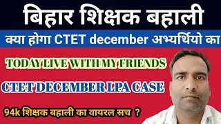 Bihar Sikshak Bahali CTET DECEMBER Case Latest Update।