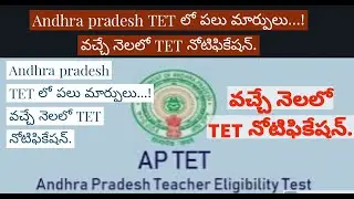 Andhra Pradesh TET 2021 Notification Details (telugu)AP TET NOTICIFATION & Changes by Vimal Arya.