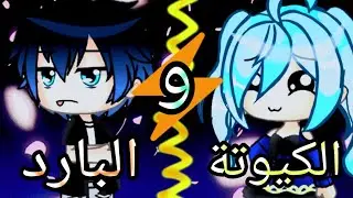 قصة كاملة: الكيوتة والبارد قصص قاشا لايف