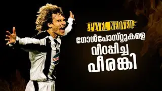 ഗോൾപോസ്റ്റുകളെ വിറപ്പിച്ച പീരങ്കിയുടെ കഥ! Story of Pavel Nedved 