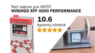 Маслотест №92. WINDIGO ATF 4000 PERFORMANCE. Тест масла для АКПП на машине трения.