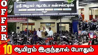 15000 ரூபாய்க்கு splendor bike ஆ💥Chepest Secondhand Bike🤩 குறைந்த விலை EMI Available