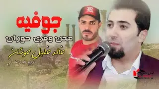 جوفية مدن وقرى حوران - خالد خليل حوشان 2022