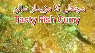 اج بنائیں گے مچھلی کا مزیدار سالن# Tasty Fish Curry