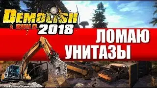 Demolish & Build 2018 #2 &ndash; Ломаю унитазы