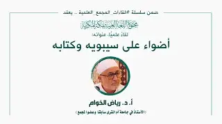 اللقاء العلمي: [177] 