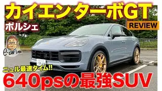 ポルシェ カイエン ターボGT 【車両レビュー】640psのV8ターボ搭載のSUV最強モデル!! ニュル最速タイムを持つハイスペック!! E-CarLife with 五味やすたか