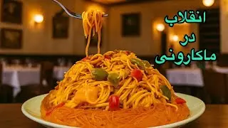 ChickenPasta، ،بهترین ماکارونی با مرغی که تا حالا خوردی، ماکارونی با مرغ، ماکارونی! 😍👌