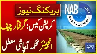 Corruption Case: Arrested Chief Engineer of Irrigation Department Suspended | Breaking News |