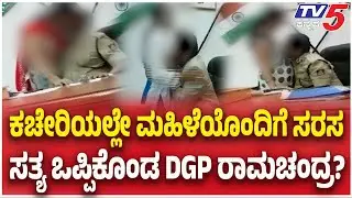 DGP Ramachandra Rao S*x Scandal : ಕಚೇರಿಯಲ್ಲೇ ಮಹಿಳೆಯೊಂದಿಗೆ ಸರಸ..ಸತ್ಯ ಒಪ್ಪಿಕೊಂಡ DGP ರಾಮಚಂದ್ರ