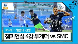 2020 K5 챔피언십 4강 FC투게더 vs SMC엔지니어링 H/L