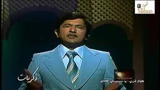 صباح غازي ( اشلون الحلو ينساني ) 1981