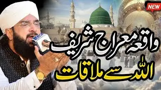 Waqia Shab e Meraj - Huzoor SAW Ki Allah Se Mulaqat imran aasi - New Bayan 2026 