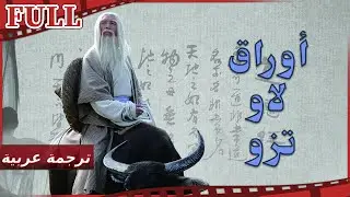 【مترجم للعربية】فيلم أوراق لاو تزو I Laozi Went out of Hangu Pass I القناة الرسمية لأفلام الصين